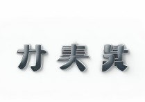 小米字体下载