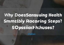 三星健康突然不记录步数了？是什么原因导致的呢？