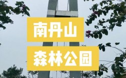 三水南丹山旅游攻略，如何规划一次完美的旅行体验？