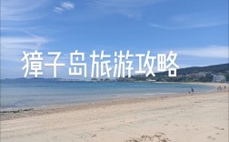 如何制定一份完美的大连獐子岛旅游攻略？