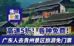 贵州广东门票优惠新闻
