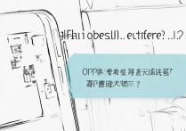 oppo手机无法下载游戏怎么办？应用商店搜不到怎么办？