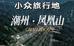 潮州凤凰山旅游攻略，如何玩转这座美丽的山峰？