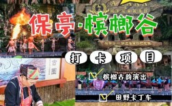 槟榔谷旅游攻略，如何规划一次完美的旅行体验？