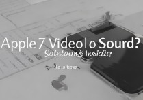 苹果7录像没声音怎么办？解决方法在这里！