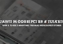 华为怎么看手机型号的？华为手机型号命名规则解读