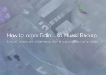 华为备份怎么开启同步？华为手机数据备份同步教程