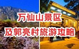 郭亮村自驾旅游攻略，住宿有哪些推荐？