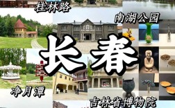 吉林长春旅游攻略，如何玩转这座魅力之城？