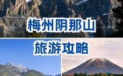 阴那山旅游攻略，如何规划一次完美的旅行？