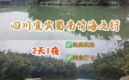 宜宾竹海旅游攻略，如何规划一次完美的竹海之旅？