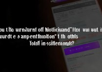 华为通知声音怎么关？设置里找不到关闭选项怎么办？