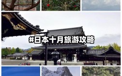 日本十月份旅游攻略，有哪些必去景点和活动？