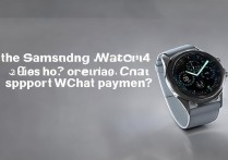 三星Watch4能用微信吗？支持微信付款吗？