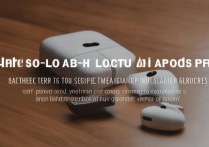 AirPods Pro丢了怎么定位？官方查找方法能用吗？