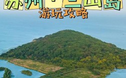 太湖三山岛旅游攻略，如何玩转这座美丽的岛屿？