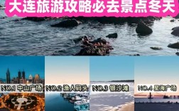 冬季大连旅游攻略，如何玩转这座美丽的海滨城市？