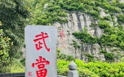 武当山风景区怎么样