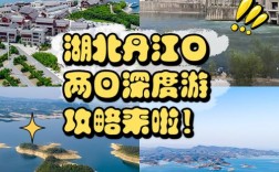 丹江口旅游攻略，如何规划一次完美的旅行体验？