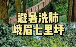 峨眉七里坪旅游攻略，如何玩转这片美丽之地？