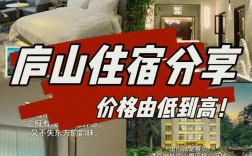 庐山旅游住宿攻略，如何选择最佳住宿体验？