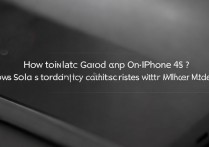 苹果4S无法安装高德地图怎么办？老机型适配问题怎么解决？