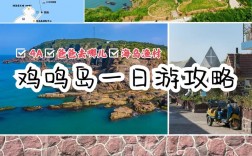 山东鸡鸣岛旅游攻略，如何规划一次完美的旅行体验？