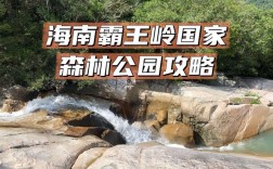 霸王岭旅游攻略，如何规划一次完美的旅行体验？