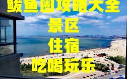 鲅鱼圈旅游攻略，探索这个迷人目的地的完美指南是什么？