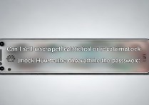 华为手机取消密码后，还能用指纹/人脸解锁吗？