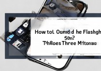 苹果6s手电筒怎么关不掉？试试这三个方法！