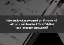 苹果 iphone4 怎么能显示密码？iphone4 忘记锁屏密码怎么解锁？