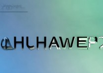 华为p9图标怎么变了，华为p9桌面图标样式怎么修改