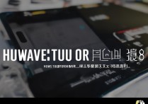 华为荣耀八怎么刷机？新手必看视频教程步骤详解！