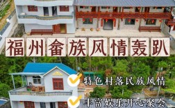 福州畲族旅游攻略，如何规划一次难忘的畲族文化之旅？