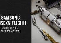 三星电筒总关不掉？试试这几个方法！