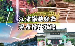 江津旅游攻略，如何规划一次完美的江津之旅？