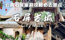 石屏旅游攻略，如何规划一次完美的石屏之旅？