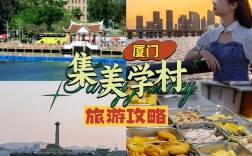 厦门集美旅游攻略，如何玩转这座美丽的城市？