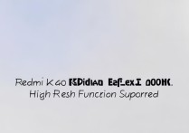 红米k40刷新率是多少？高刷功能支持吗？