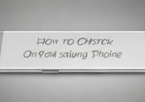 三星手机怎么看系统