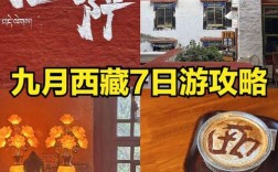 九月西藏旅游，有哪些必去景点和注意事项？