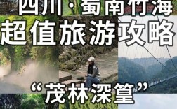 如何制定完美的竹海旅游攻略？