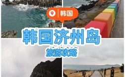 济州岛冬季旅游攻略，如何玩转这座冬日仙境？