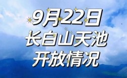 天池风景区天气预报