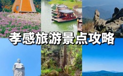 孝感旅游攻略，如何玩转这座魅力之城？