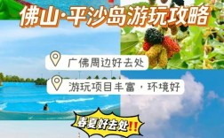 佛山平沙岛旅游攻略，如何规划一次完美的旅行？