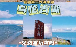 乌伦古湖旅游攻略，如何规划一次完美的旅行体验？