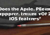 苹果Apple Pencil支持iOS 26新功能吗？