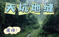 探索天坑地缝，一份详尽的旅游攻略，你准备好了吗？